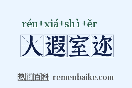 人遐室迩是什么意思的图片